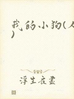 我的小狗(人外)