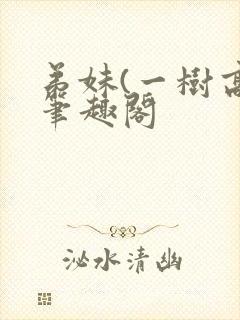 弟妹(一树高)笔趣阁