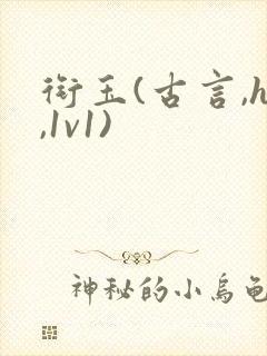 衔玉(古言,h,1v1)