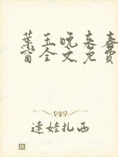 叶玉晚来春无弹窗全文免费阅读