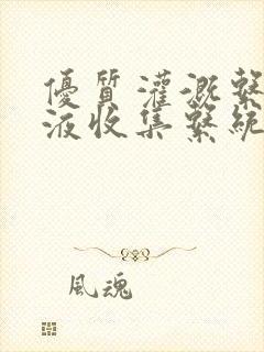 优质灌溉系统y液收集系统