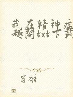 我在精神病院笔趣阁txt下载