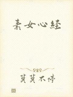 素女心经