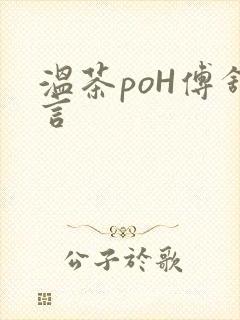 温茶poH傅舒言