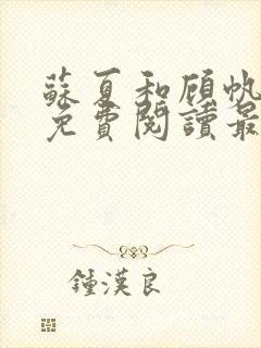 苏夏和顾帆全文免费阅读最新小说