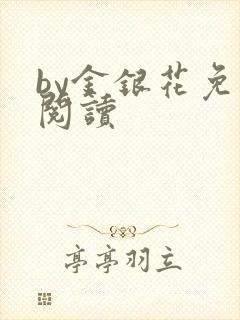 by金银花免费阅读
