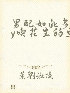 男配如此多娇by吃花生的鱼