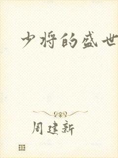 少将的盛世宠妻