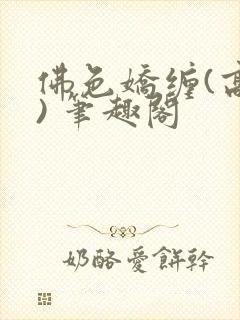 佛色娇缠(高干) 笔趣阁