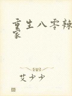 重生八零辣妻当家