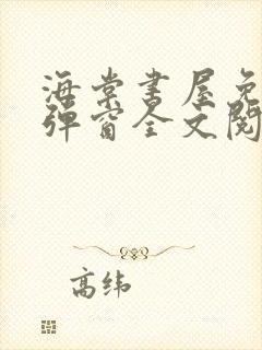 海棠书屋免费无弹窗全文阅读