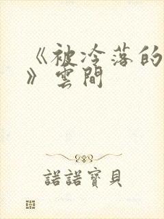 《被冷落的婚姻》云间