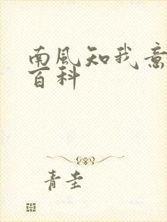 南风知我意百度百科