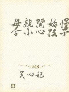 母亲开始慢迎迎合小心孩子