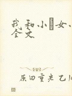我和小姪女小婷全文