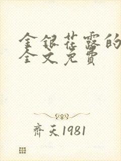 金银花露的小说全文免费