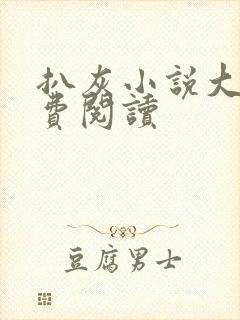 扒灰小说大全免费阅读