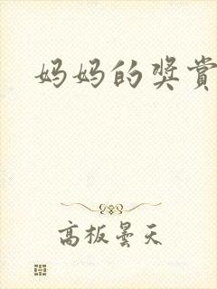 妈妈的奖赏