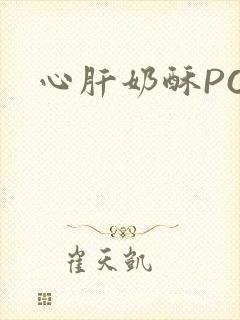 心肝奶酥PO