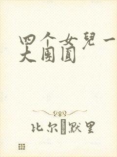 四个女儿一锅烩大团圆