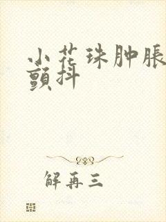 小花珠肿胀挺立颤抖