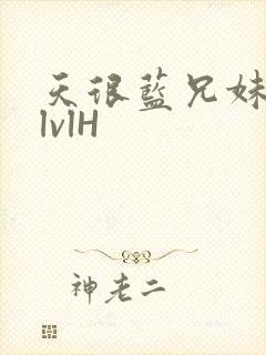天很蓝兄妹骨科lvlH