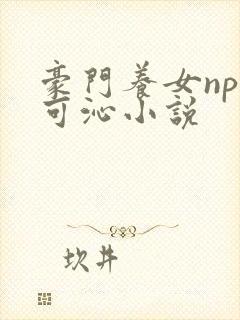 豪门养女npc可沁小说