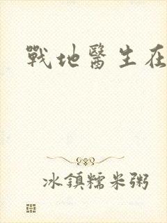战地医生在都市