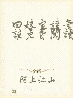 回娘家让爹玩小说免费阅读全文