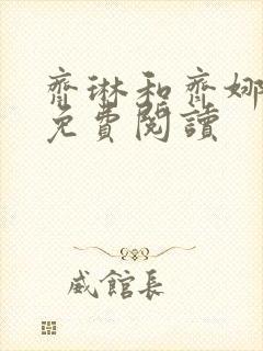 齐琳和齐娜全文免费阅读