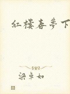 红楼春梦下载