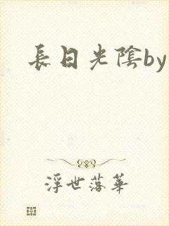长日光阴by