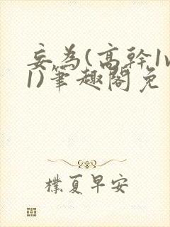 妄为(高干1v1)笔趣阁免费阅读