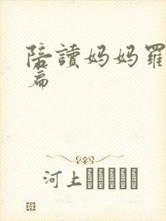 陪读妈妈罗慧全篇