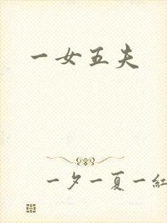 一女五夫