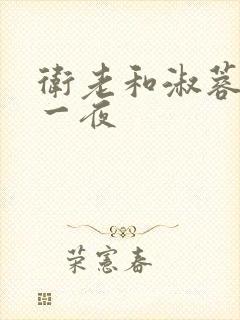 卫老和淑蓉销魂一夜