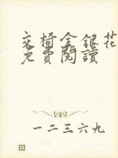 交椅金银花全文免费阅读