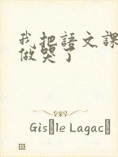 我把语文课代表做哭了