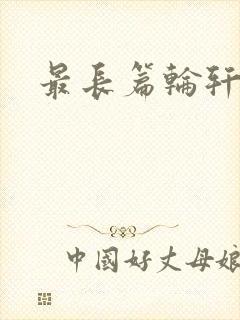 最长篇轮轩小说