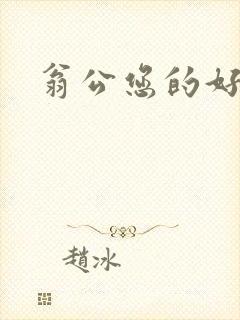 翁公您的好长呀