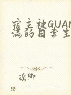 宿主被GUAN满的日常生活
