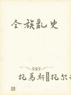 全族乱史