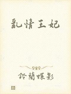 乱情王妃
