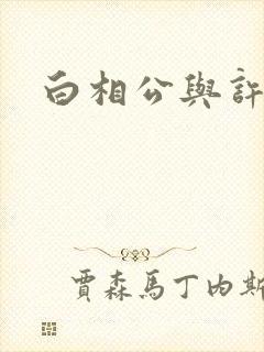 白相公与许娘子