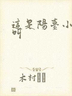 这是阳台小点声叫