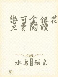 乐可金银花小说免费阅读