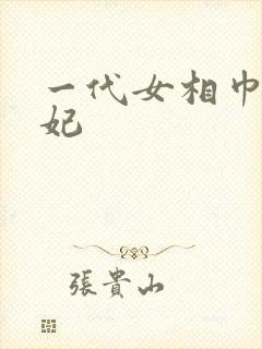 一代女相巾帼王妃