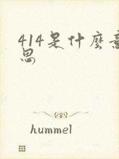 414是什么意思