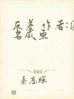 反差 作者:匿名咸鱼