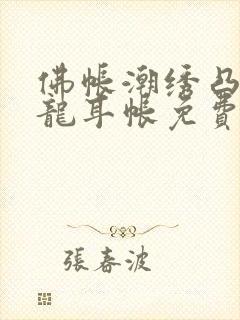 佛帐潮绣凸浮双龙耳帐免费